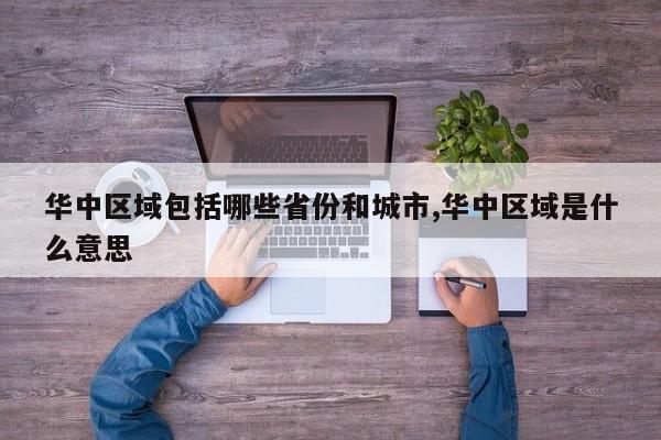 华中区域包括哪些省份和城市,华中区域是什么意思