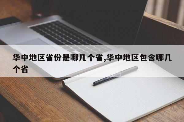 华中地区省份是哪几个省,华中地区包含哪几个省