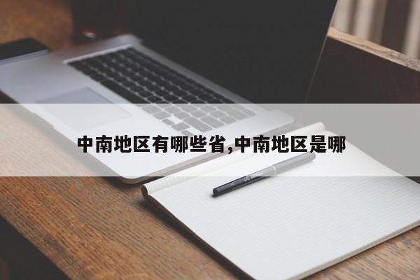 中南地区有哪些省,中南地区是哪