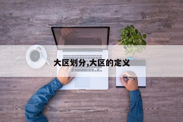 大区划分,大区的定义