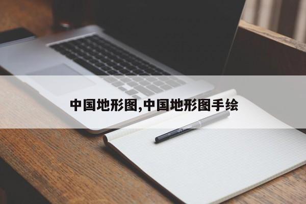 中国地形图,中国地形图手绘
