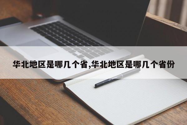 华北地区是哪几个省,华北地区是哪几个省份