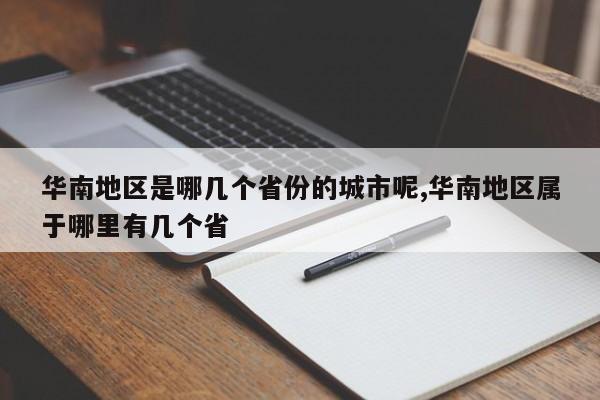 华南地区是哪几个省份的城市呢,华南地区属于哪里有几个省