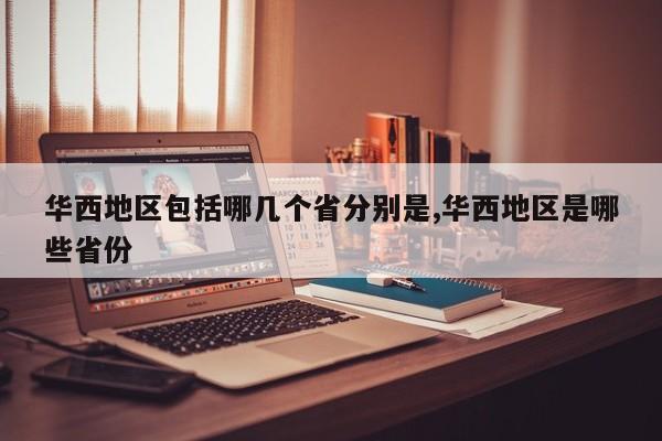 华西地区包括哪几个省分别是,华西地区是哪些省份