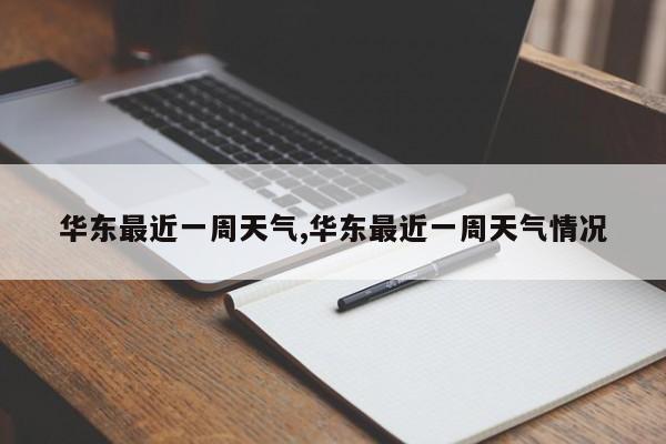 华东最近一周天气,华东最近一周天气情况
