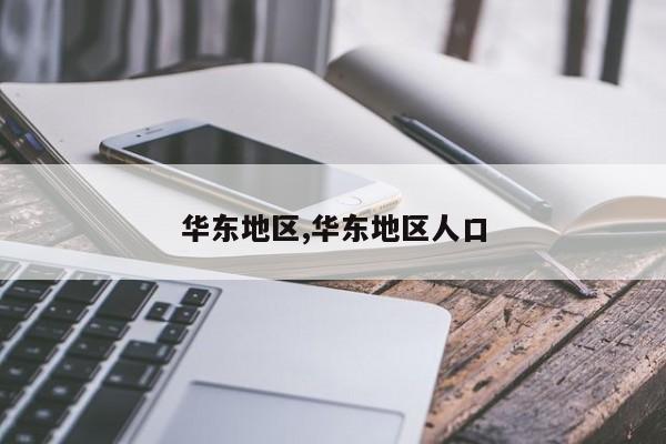 华东地区,华东地区人口