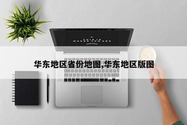 华东地区省份地图,华东地区版图
