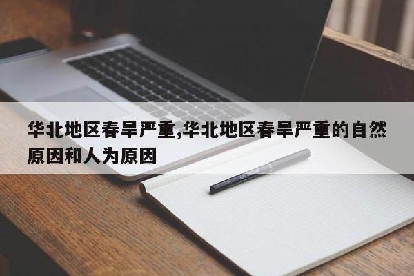 华北地区春旱严重,华北地区春旱严重的自然原因和人为原因