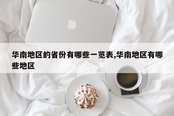 华南地区的省份有哪些一览表,华南地区有哪些地区