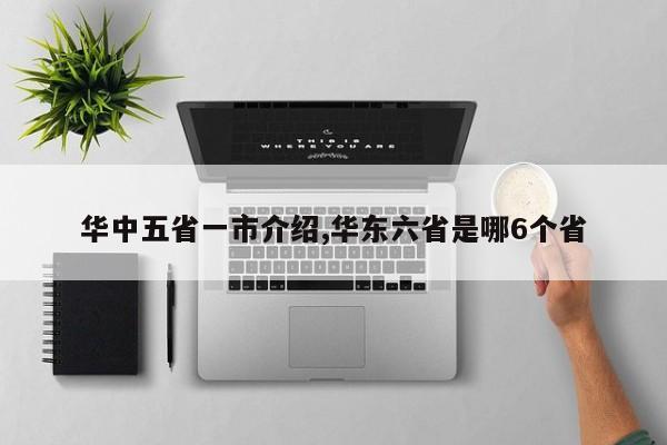 华中五省一市介绍,华东六省是哪6个省