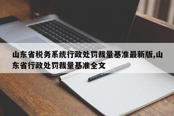 山东省税务系统行政处罚裁量基准最新版,山东省行政处罚裁量基准全文