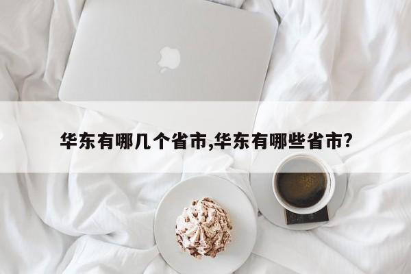 华东有哪几个省市,华东有哪些省市?