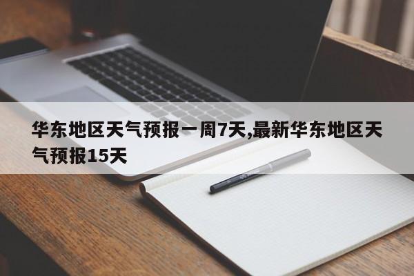 华东地区天气预报一周7天,最新华东地区天气预报15天