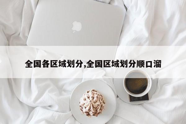 全国各区域划分,全国区域划分顺口溜