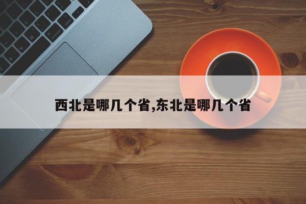 西北是哪几个省,东北是哪几个省