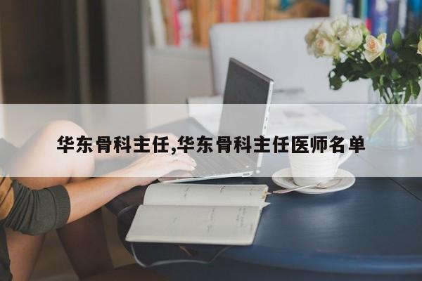 华东骨科主任,华东骨科主任医师名单