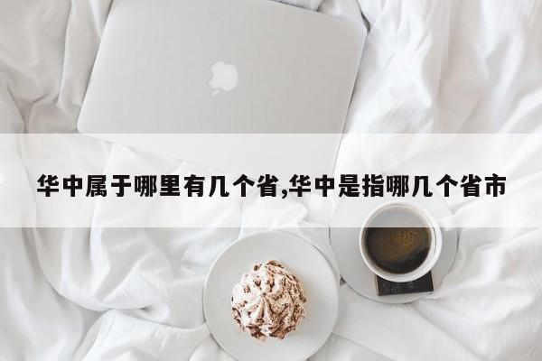 华中属于哪里有几个省,华中是指哪几个省市