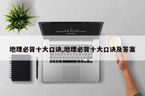 地理必背十大口诀,地理必背十大口诀及答案