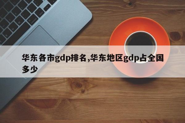 华东各市gdp排名,华东地区gdp占全国多少